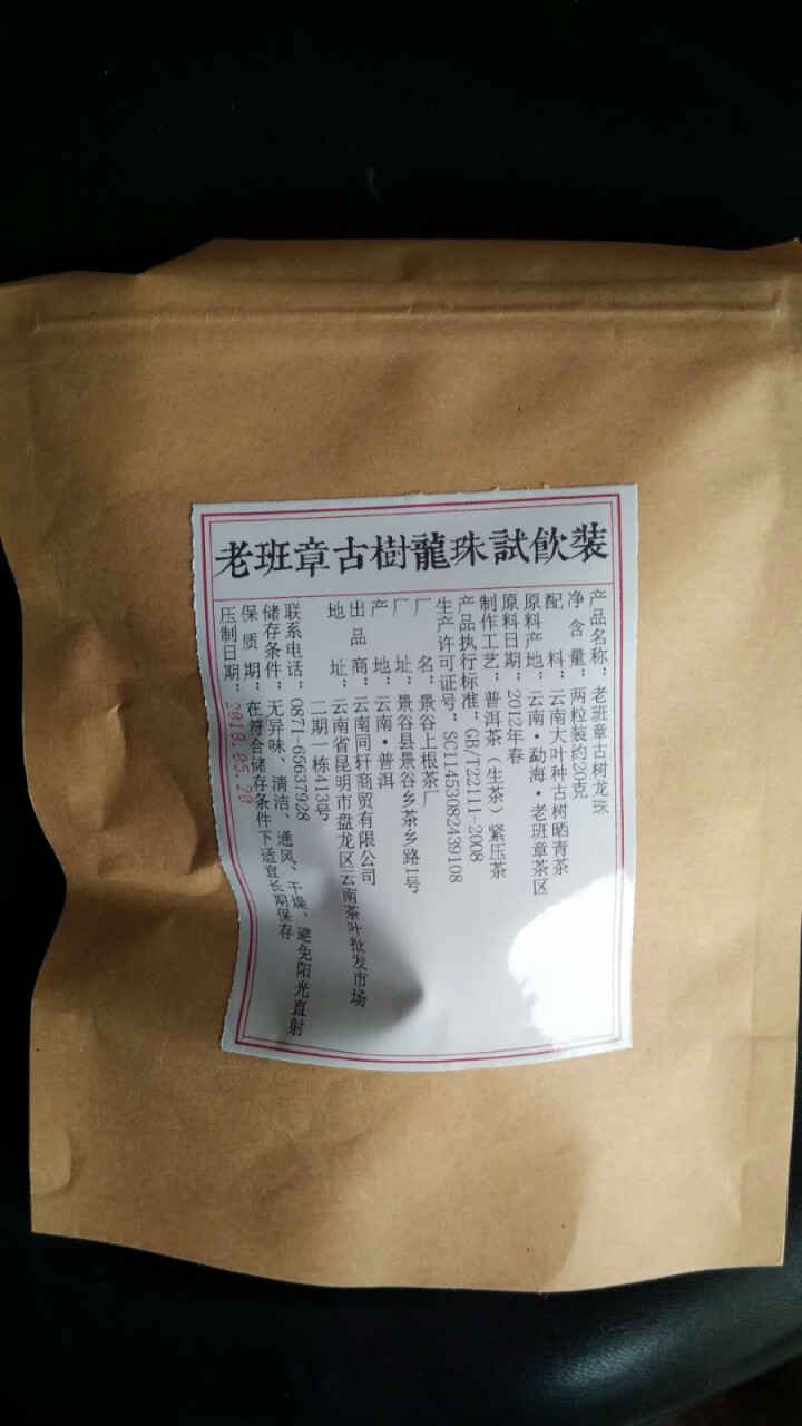 铸普号茶叶2012年老班章古树龙珠免费试饮20克装怎么样，好用吗，口碑，心得，评价，试用报告,第2张