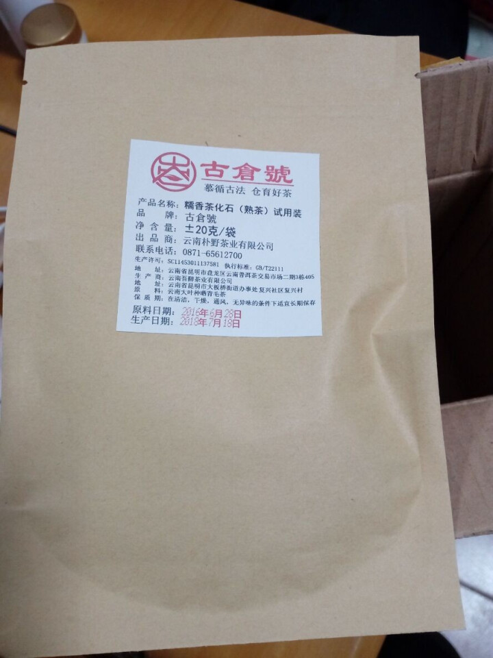 试用 糯香茶化石熟茶 20g试用装怎么样，好用吗，口碑，心得，评价，试用报告,第2张