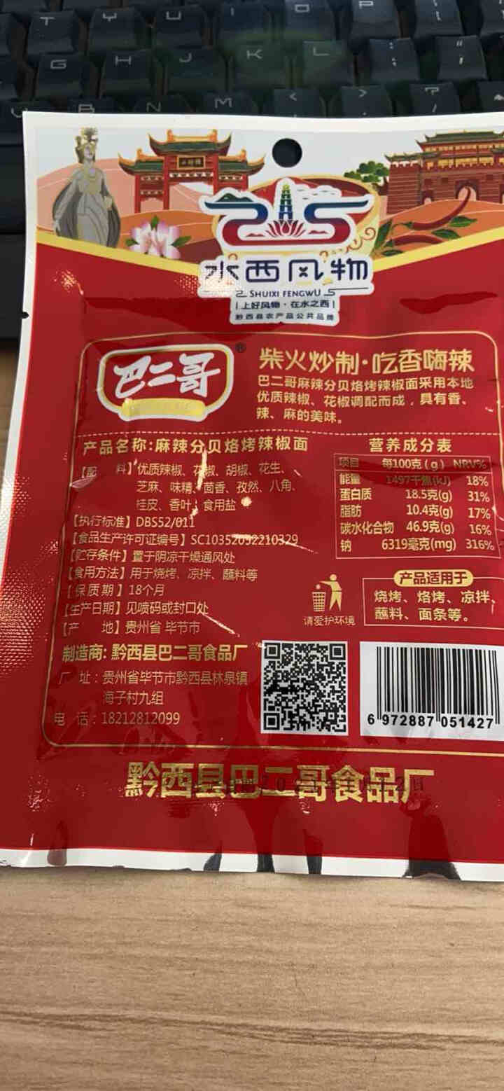 巴二哥贵州特产麻辣辣椒面150g烤肉蘸料细烧烤调味料香辣辣椒面 麻辣辣椒面30g*1袋(尝鲜)怎么样，好用吗，口碑，心得，评价，试用报告,第3张