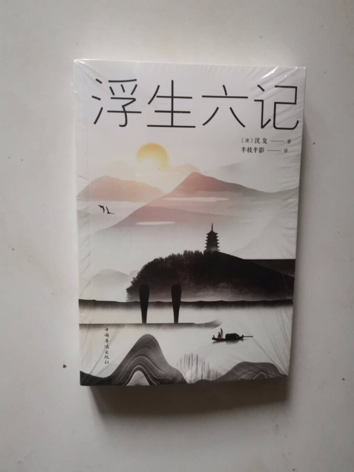 浮生六记 沈复原版无删减林语堂、俞平伯、曹聚仁等推崇备至的文学精品汪涵、贾平凹力荐！怎么样，好用吗，口碑，心得，评价，试用报告,第2张