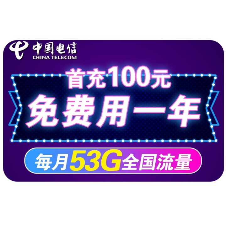 中国电信（CHINA TELECOM） 流量卡电信4g无限纯流量上网卡电话卡大流量不限速日租卡电话卡 【0月租】23G通用+30G定向冲100免1年月租 下单联,第2张