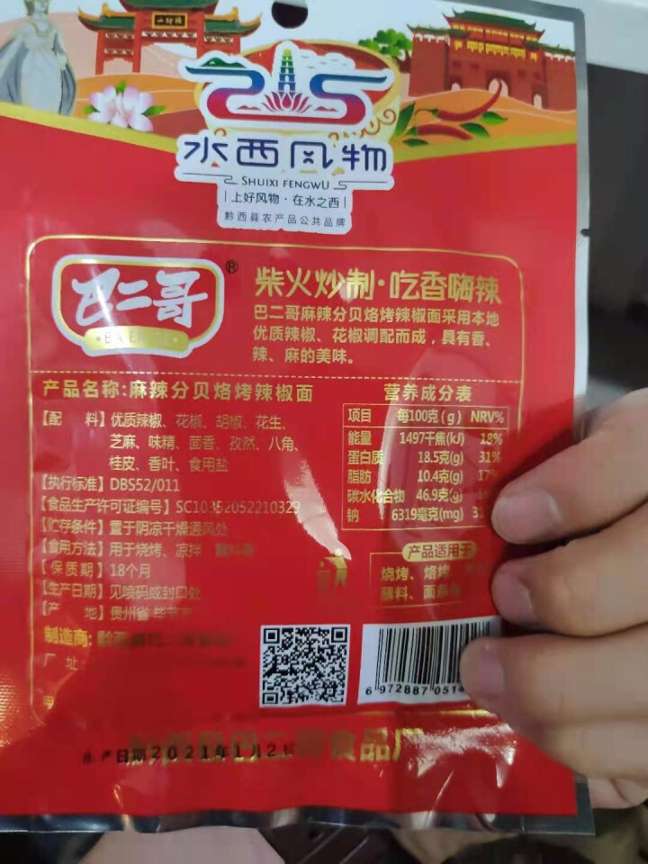 巴二哥贵州特产麻辣辣椒面蘸料细烧烤调味料香辣辣椒面 30g*1袋（尝鲜）怎么样，好用吗，口碑，心得，评价，试用报告,第4张