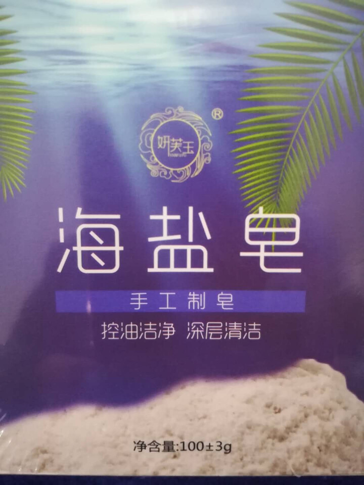 妍芙玉（YANFUYU）手工皂洁面藏皂去角质死皮海盐皂除螨虫香皂洗脸深层清洁祛痘控油 一块装怎么样，好用吗，口碑，心得，评价，试用报告,第3张