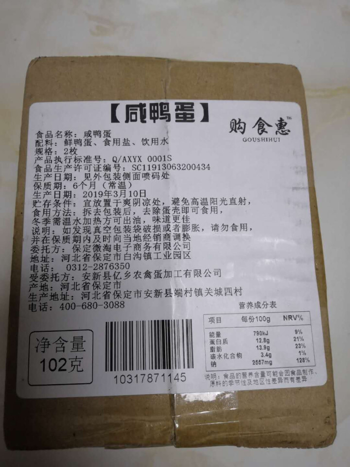 购食惠 咸鸭蛋 2枚装102g（咸鸭蛋 烤鸭蛋 组合装 白洋淀 油黄熟 ）怎么样，好用吗，口碑，心得，评价，试用报告,第3张