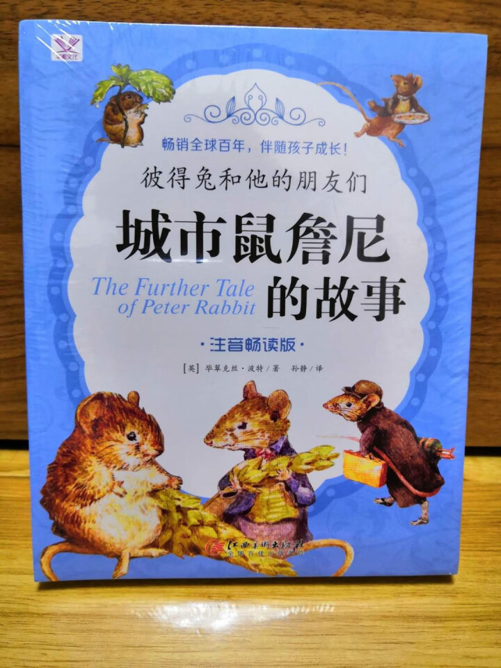 彼得兔的故事绘本全8册彩图注音版绘本3,第2张