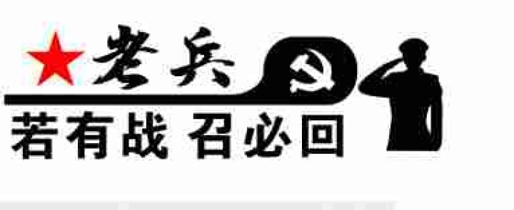 克拉玛睿 若有战召必回 犯我中华虽远必诛 老兵不死 防水车贴 若有战 款式1白色怎么样，好用吗，口碑，心得，评价，试用报告,第2张