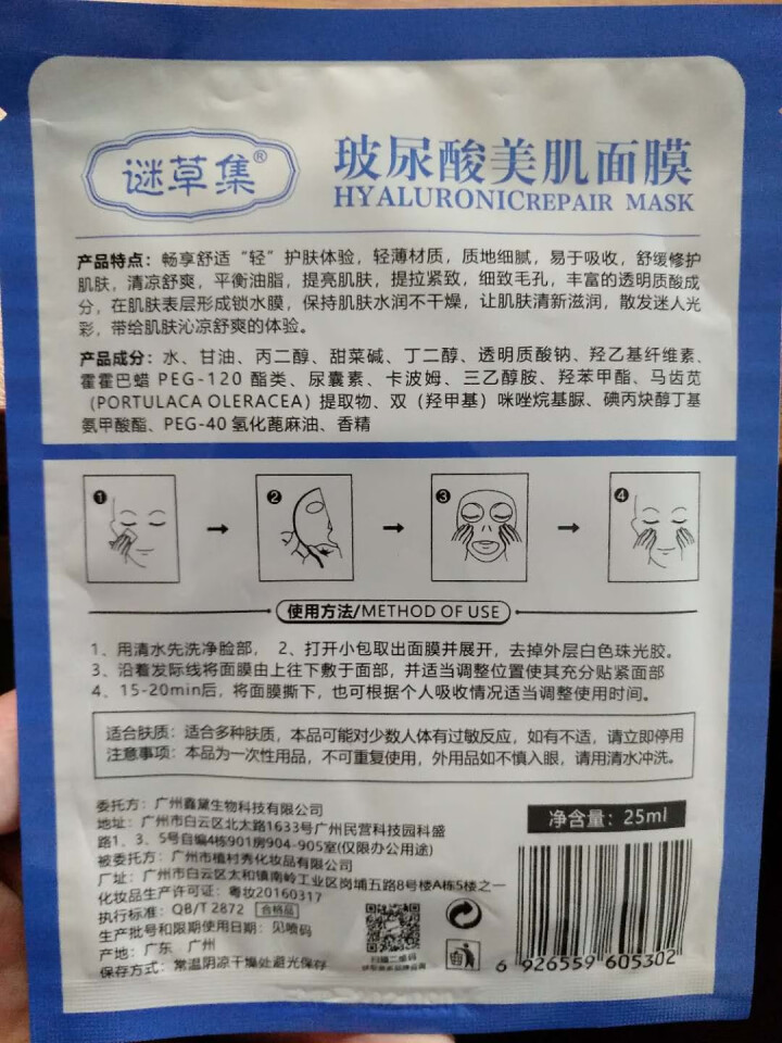 谜草集玻尿酸美肌面膜 靓肤水光透亮祛黄嫩滑补水保湿男女士 玻尿酸补水清洁保湿修护面膜 1片体验装 25ML怎么样，好用吗，口碑，心得，评价，试用报告,第4张