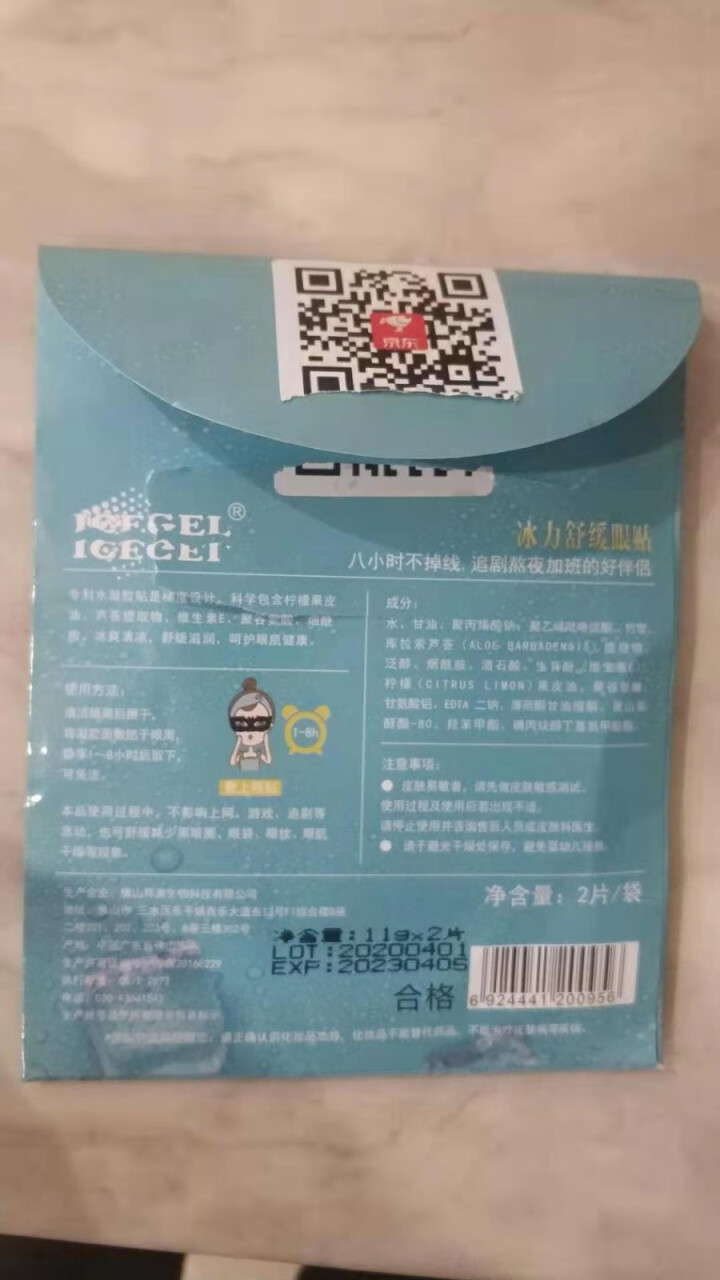 ICEGEL冰力舒缓眼贴黑科技冰凉补水保湿眼膜贴 淡化黑眼圈眼袋细纹 男女通用眼贴 袋装(2片)怎么样，好用吗，口碑，心得，评价，试用报告,第5张