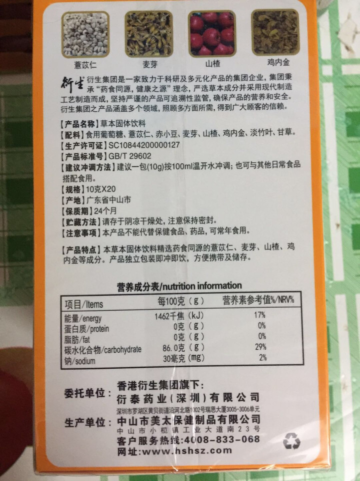 衍生小儿七星茶固体饮料 200g  药食同源 注重温和食补 不加蔗糖 香港品牌官方自营怎么样，好用吗，口碑，心得，评价，试用报告,第3张