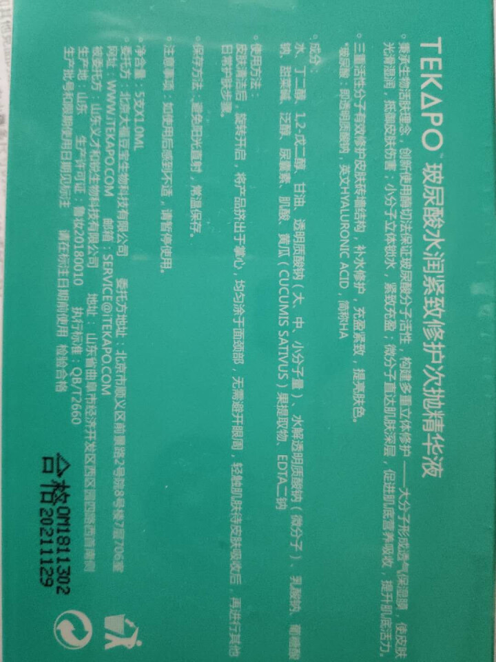 TEKAPO蒂卡波玻尿酸水润紧致修护次抛精华液 原液 1mlx5支装 5支装怎么样，好用吗，口碑，心得，评价，试用报告,第3张