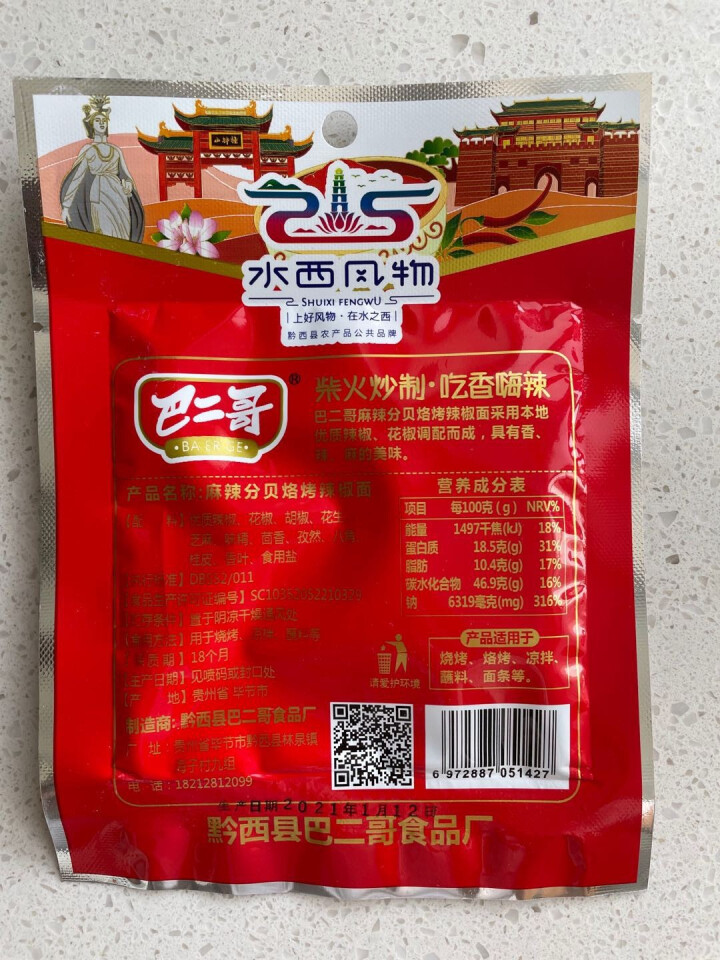 巴二哥贵州特产麻辣辣椒面蘸料细烧烤调味料香辣辣椒面 30g*1袋（尝鲜）怎么样，好用吗，口碑，心得，评价，试用报告,第3张