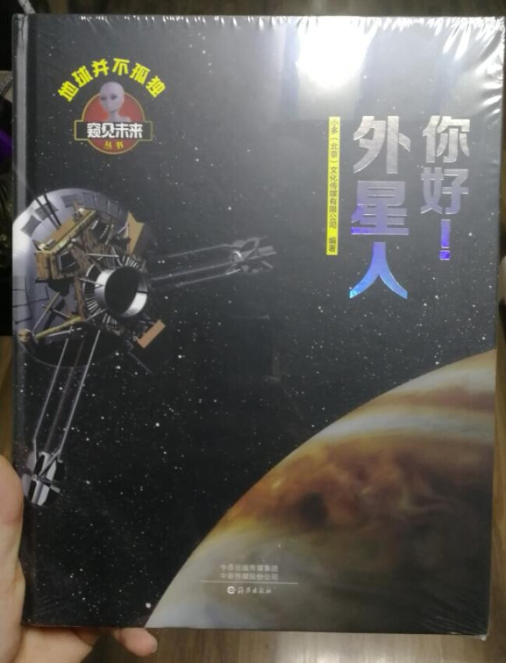 窥见未来系列丛书 飞机  恐龙  汽车 神奇的生命 向太空出发吧 你好 外星人 智能生活 你好 外星人怎么样，好用吗，口碑，心得，评价，试用报告,第4张