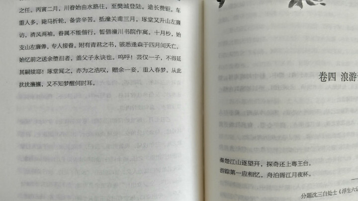 浮生六记 沈复 现当代散文随笔经典中国文学名著畅销书籍读物林语堂推荐原版原著正版精装怎么样，好用吗，口碑，心得，评价，试用报告,第4张