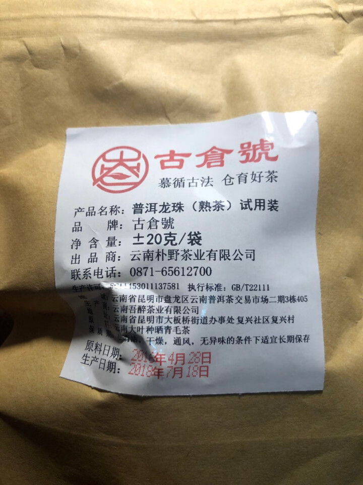 布朗龙珠熟茶 试用装20克 赠品不发货 试用装20g怎么样，好用吗，口碑，心得，评价，试用报告,第2张