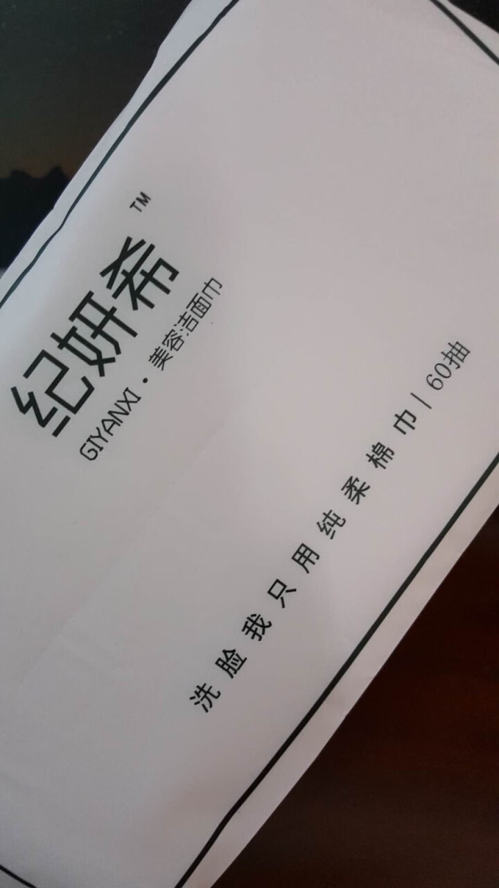 纪妍希（GIYANXI）一次性洗脸巾 纯棉柔巾美容洁面巾擦脸巾干湿两用化妆棉卸妆 纯棉加厚抽取式1包怎么样，好用吗，口碑，心得，评价，试用报告,第5张