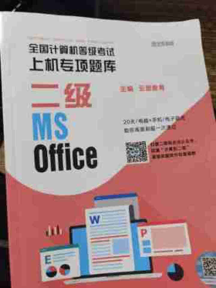 现货速发】2021年9月 全国计算机等级考试上机专项题库二级MSOffice书课包怎么样，好用吗，口碑，心得，评价，试用报告,第2张