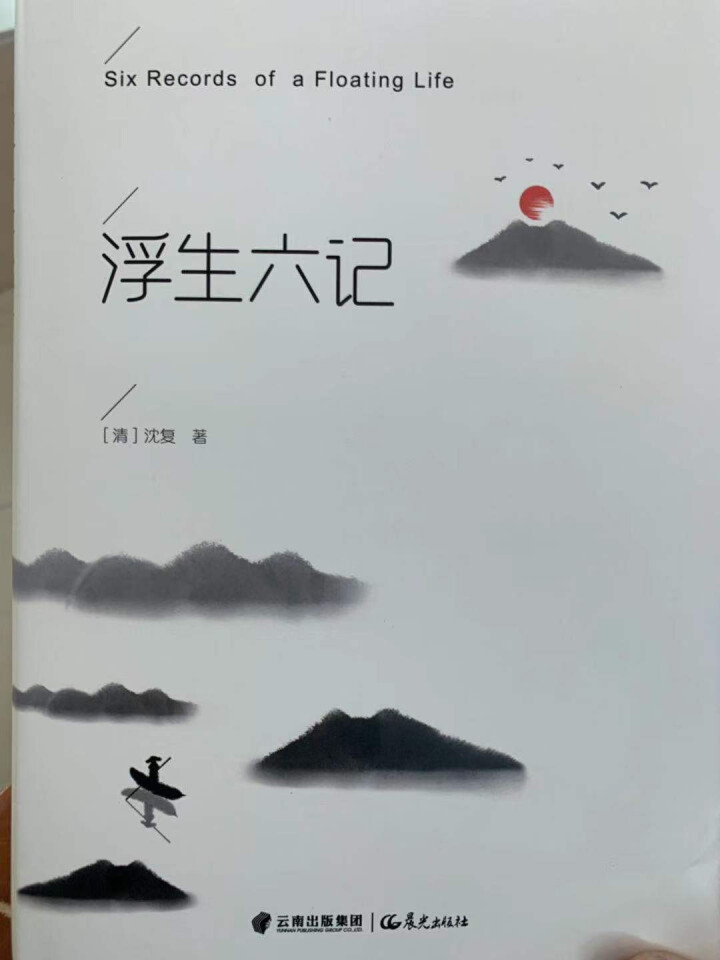 浮生六记 沈复 现当代散文随笔经典中国文学名著畅销书籍读物林语堂推荐原版原著正版精装怎么样，好用吗，口碑，心得，评价，试用报告,第3张