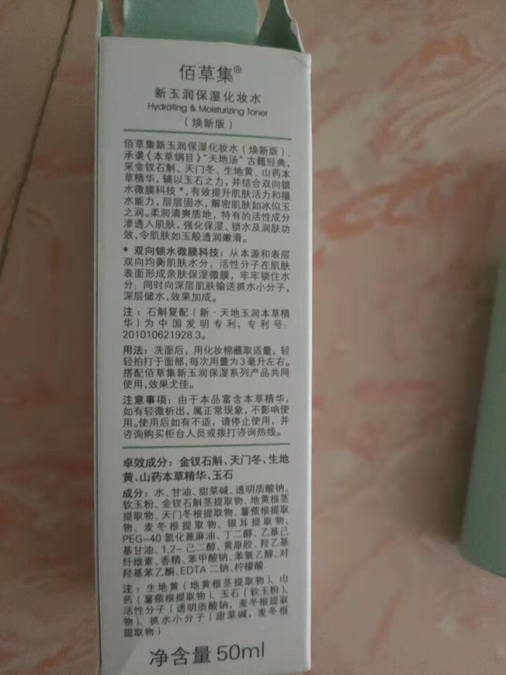 佰草集新玉润保湿系列礼盒化妆水乳液眼霜洗面奶 秋冬百草集护肤品深层补水保湿滋润化妆品官方授权旗舰i店 新玉润保湿化妆水50ml（中小样试用装）怎么样，好用吗，口,第2张