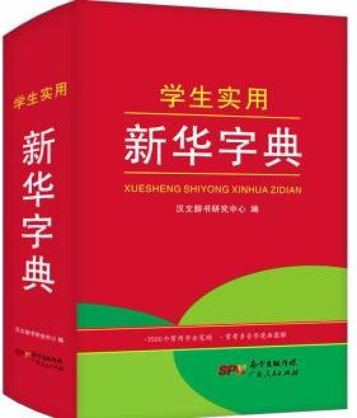 学生实用新华字典 全新版正版小学生专用新编实用工具书 中小学生专用新华字典1,第2张