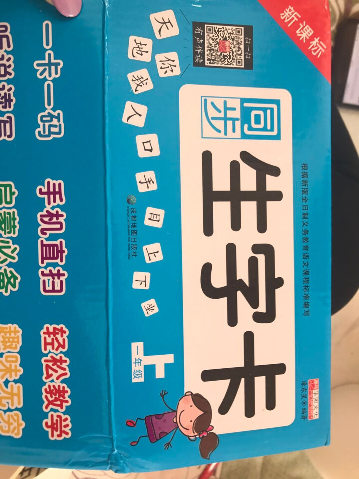 新版小学生一年级生字卡 同步新课标人教版语文教材 无图拼音笔画组词识字卡片 同步一年级生字卡上册怎么样，好用吗，口碑，心得，评价，试用报告,第2张