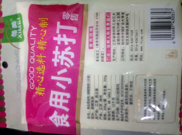 食用小苏打 苏打粉 饼干烘焙原料 清洁去污除垢 牙齿清洗碳酸氢钠 200克一袋怎么样，好用吗，口碑，心得，评价，试用报告,第2张