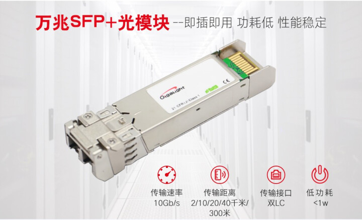 GigaLight （易飞扬）万兆SFP+光模块10G 850nm/1310nm 双纤光纤模块 300米SFP+万兆多模双纤 兼容华为怎么样，好用吗，口碑，心得,第4张