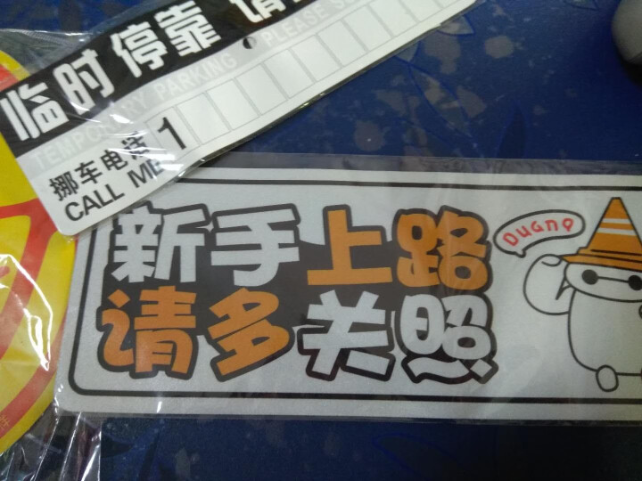 磁性汽车实习标志车贴新手上路车辆驾驶实习贴车标新车标签实习牌 L24 路障大白怎么样，好用吗，口碑，心得，评价，试用报告,第4张