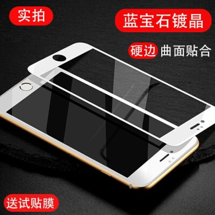 【蓝宝石镀晶】苹果8/7/6s玻璃膜 iPhone8/7/6/6s Plus钢化膜 全屏复盖手机贴膜 iPhone6/6splus,第4张