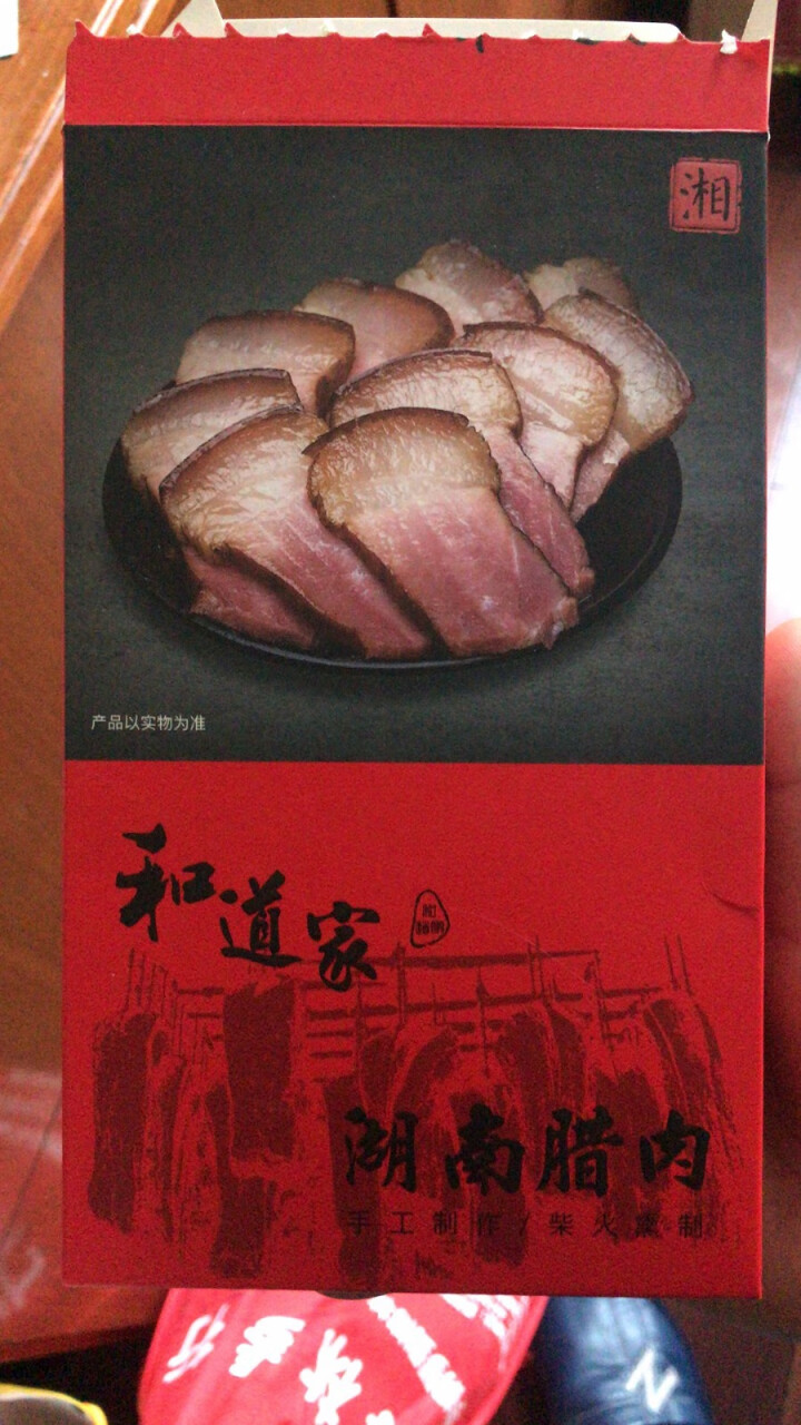 和道家腊肉湘西老腊肉湖南烟熏200g/420g农家纯手工柴火熏制熟食腊味五花/后腿湖南/四川特产 后腿腊肉200g怎么样，好用吗，口碑，心得，评价，试用报告,第2张