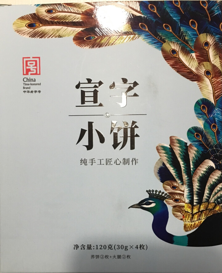 中华老字号宣字云腿小饼云南特产云腿荞饼4枚*30g零食早餐糕点下午茶宵夜休闲小吃宣威火腿饼伴手礼怎么样，好用吗，口碑，心得，评价，试用报告,第2张