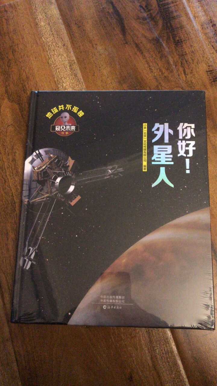 窥见未来系列丛书 飞机  恐龙  汽车 神奇的生命 向太空出发吧 你好 外星人 智能生活 你好 外星人怎么样，好用吗，口碑，心得，评价，试用报告,第4张