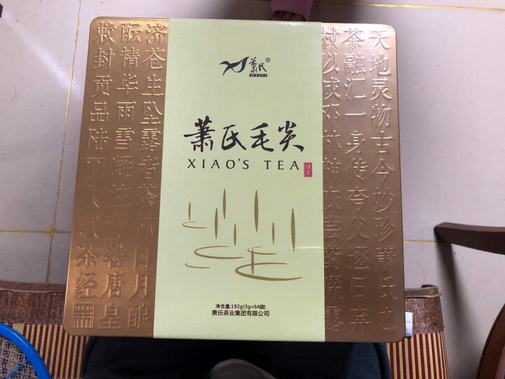 萧氏2018明前毛尖茶叶绿茶湖北茶高档礼盒装192g怎么样，好用吗，口碑，心得，评价，试用报告,第3张