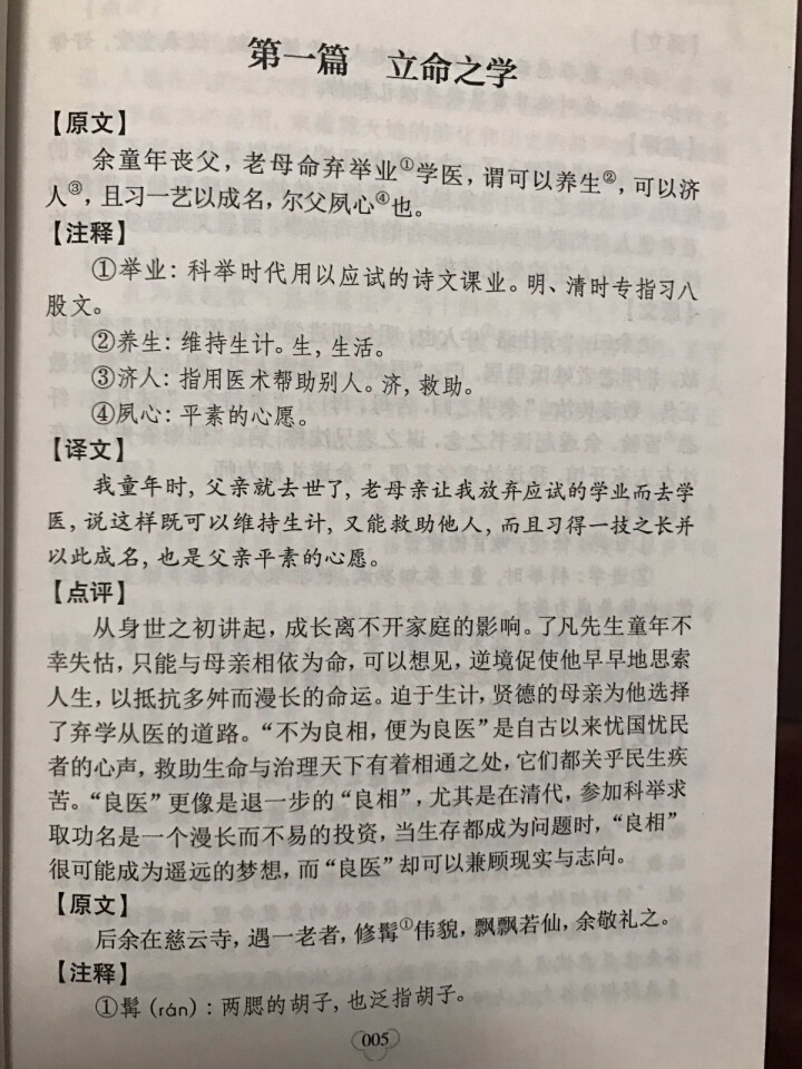 了凡四训 原文+注释+译文+点评 文白对照 中华国学经典精粹，书，，图书怎么样，好用吗，口碑，心得，评价，试用报告,第5张