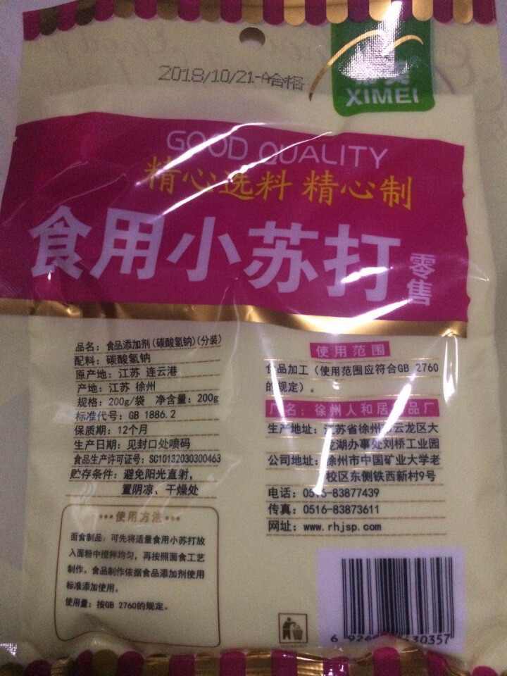 食用小苏打 苏打粉 饼干烘焙原料 清洁去污除垢 牙齿清洗碳酸氢钠 200克一袋怎么样，好用吗，口碑，心得，评价，试用报告,第3张