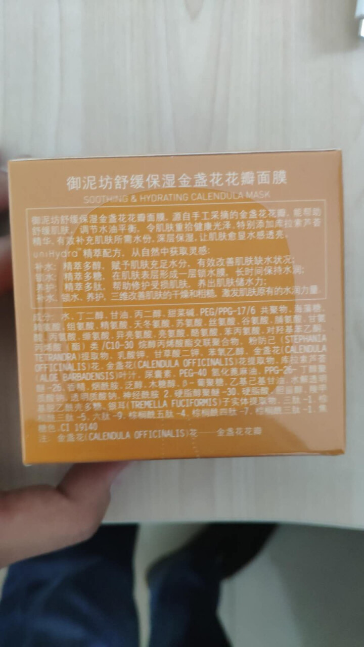 御泥坊 舒缓保湿金盏花花瓣面膜100ml（补水面膜温和晒后修护冻膜收缩毛孔男女士护肤品）怎么样，好用吗，口碑，心得，评价，试用报告,第2张