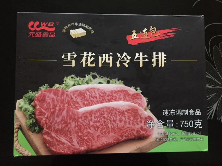 元盛  雪花西冷牛排5连包 750g/盒 【含酱包】 牛肉生鲜 调制食品怎么样，好用吗，口碑，心得，评价，试用报告,第3张