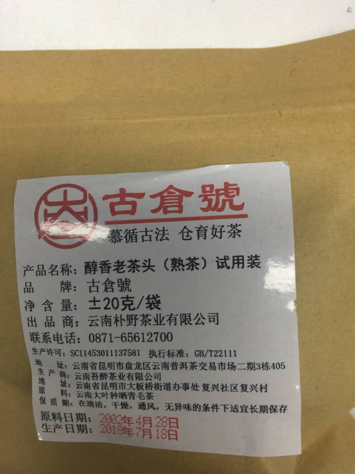 试用装 醇香布朗老茶头熟茶 20g 试用 赠品不发货 试用装 20g怎么样，好用吗，口碑，心得，评价，试用报告,第3张