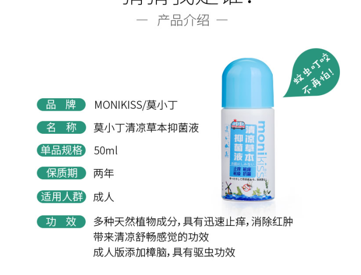 莫小丁（monikiss） 清凉止痒草本抑菌液 防蚊虫叮咬驱蚊止痒爽快清凉抑菌液大人版50ml怎么样，好用吗，口碑，心得，评价，试用报告,第2张