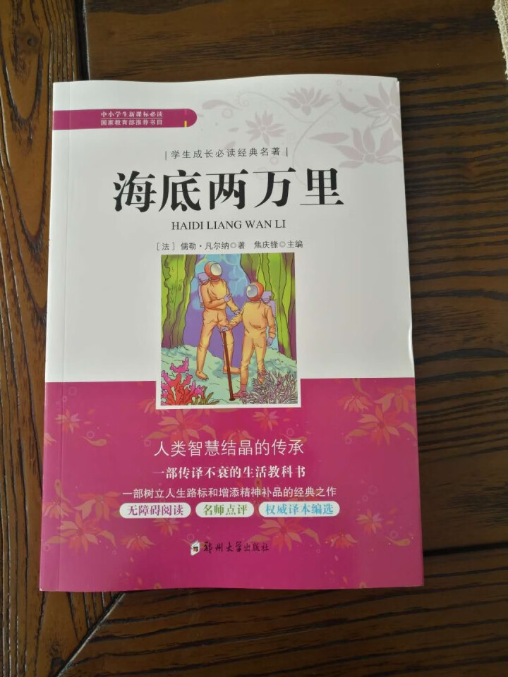 任选一本】学生成长必读经典名著海底两万里钢铁是怎样炼成的骆驼祥子昆虫记朝花夕拾爱的教育简爱 海底两万里怎么样，好用吗，口碑，心得，评价，试用报告,第2张