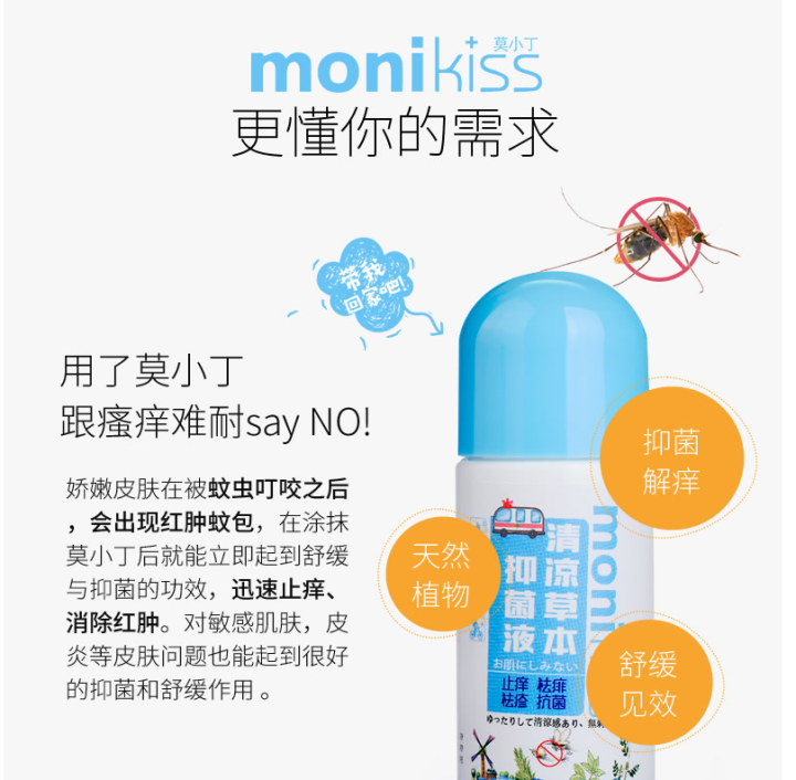 莫小丁（monikiss） 清凉止痒草本抑菌液 防蚊虫叮咬驱蚊止痒爽快清凉抑菌液大人版50ml怎么样，好用吗，口碑，心得，评价，试用报告,第3张