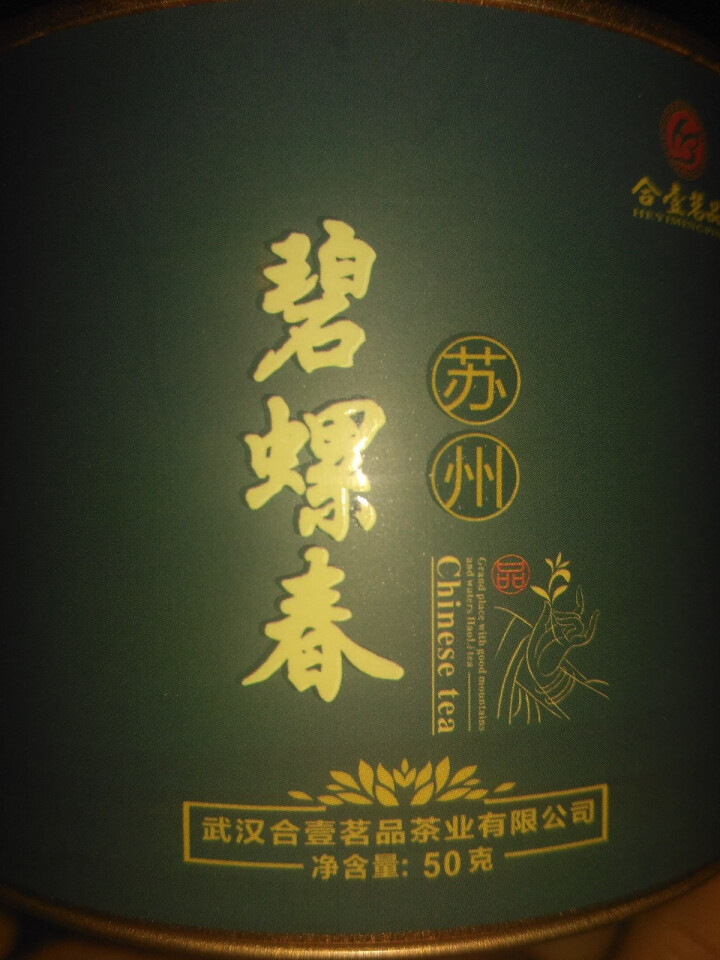 合壹茗品 碧螺春茶叶2018新茶 绿茶茶叶 江苏洞庭碧螺春绿茶 第2件1元怎么样，好用吗，口碑，心得，评价，试用报告,第4张