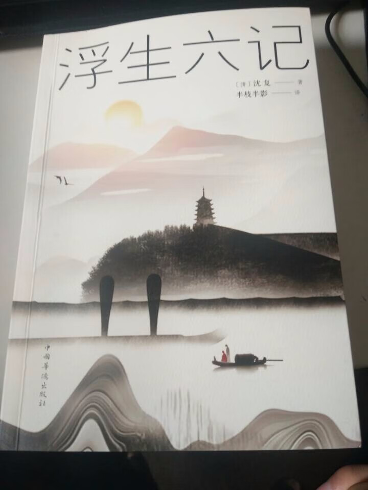 浮生六记 沈复原版无删减林语堂、俞平伯、曹聚仁等推崇备至的文学精品汪涵、贾平凹力荐！怎么样，好用吗，口碑，心得，评价，试用报告,第2张