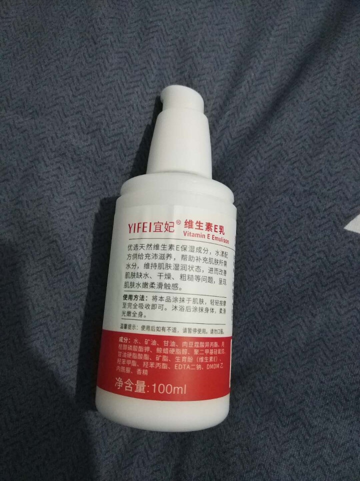 宜妃 维生素e乳液100ml/瓶（按压式）男女保湿滋润乳液 润肤乳 护手 全身可用 1瓶怎么样，好用吗，口碑，心得，评价，试用报告,第4张