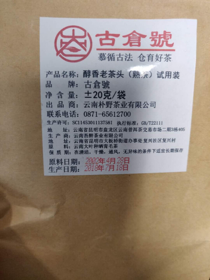 试用装 醇香布朗老茶头熟茶 20g 试用 赠品不发货 试用装 20g怎么样，好用吗，口碑，心得，评价，试用报告,第2张