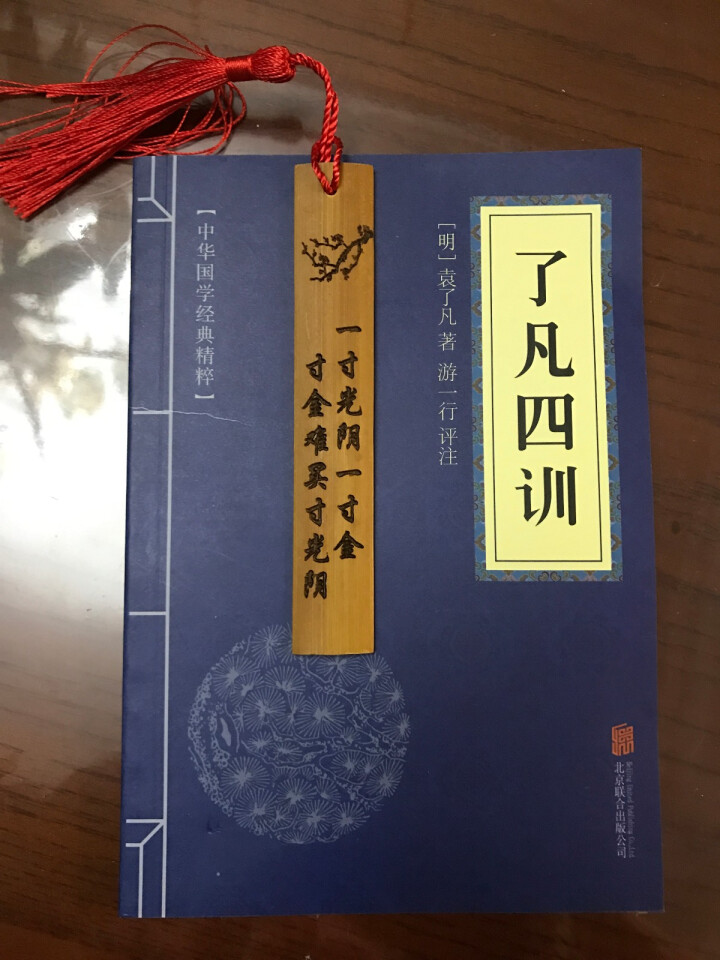 了凡四训 原文+注释+译文+点评 文白对照 中华国学经典精粹，书，，图书怎么样，好用吗，口碑，心得，评价，试用报告,第2张