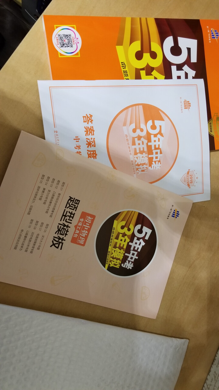 2019版曲一线五年中考三年模拟 53中考总复习专项突破 全国版 5年中考3年模拟 53中考复习 物理怎么样，好用吗，口碑，心得，评价，试用报告,第4张