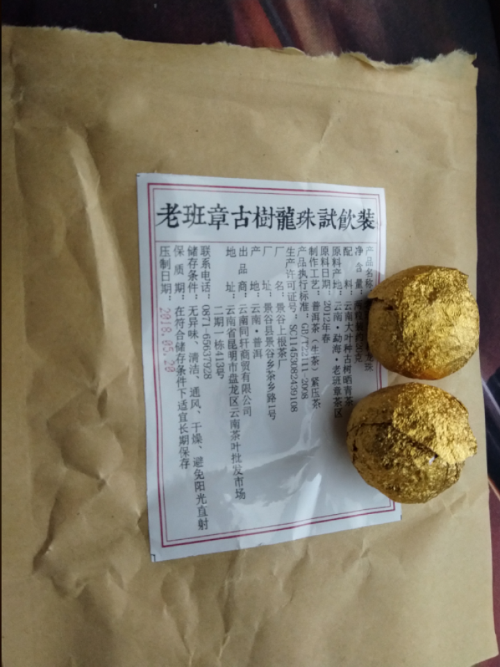 铸普号茶叶2012年老班章古树龙珠免费试饮20克装怎么样，好用吗，口碑，心得，评价，试用报告,第2张