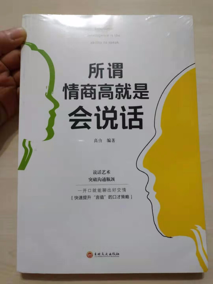 所谓情商高就是会说话正版情商所谓情商高就是会说话佐佐木女性口才书籍所谓的情商高就是会说话口才演讲怎么样，好用吗，口碑，心得，评价，试用报告,第2张