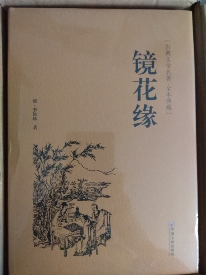 镜花缘 李汝珍原著 原版 半白话文 全本无删减 中国古典文学小说名著国学经典书籍怎么样，好用吗，口碑，心得，评价，试用报告,第3张