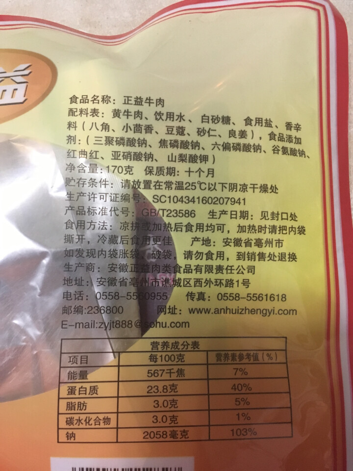 正益牛肉170g 亳州特产 五香牛肉 卤牛肉 黄牛肉 零食小吃 午餐肉 清真食品 真空包装 家庭袋装怎么样，好用吗，口碑，心得，评价，试用报告,第2张